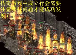 传奇游戏中成立行会需要注意哪些问题才能成功发展？