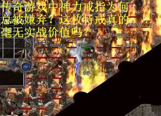 传奇游戏中神力戒指为何总被嫌弃？这枚特戒真的毫无实战价值吗？