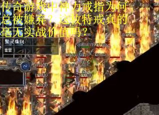 传奇游戏中神力戒指为何总被嫌弃？这枚特戒真的毫无实战价值吗？