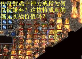 传奇游戏中神力戒指为何总被嫌弃？这枚特戒真的毫无实战价值吗？