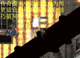 传奇游戏中道士职业为何更适合运用高强度走位技巧破局?
