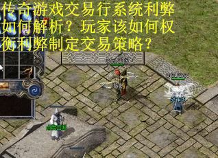 传奇游戏交易行系统利弊如何解析？玩家该如何权衡利弊制定交易策略？