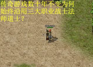 传奇游戏数十年不变为何始终沿用三大职业战士法师道士？