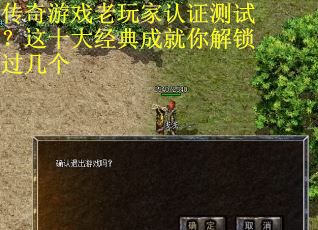 传奇游戏老玩家认证测试？这十大经典成就你解锁过几个
