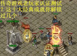 传奇游戏老玩家认证测试？这十大经典成就你解锁过几个