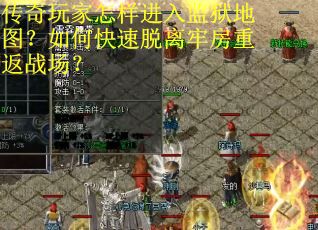 传奇玩家怎样进入监狱地图？如何快速脱离牢房重返战场？
