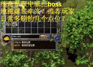 传奇私服中哪些boss地图爆装率高？推荐玩家日常多刷的几个点位？