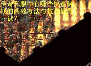 传奇私服中有哪些快速赚钱的高效方法与技巧值得一试？