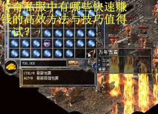 传奇私服中有哪些快速赚钱的高效方法与技巧值得一试？