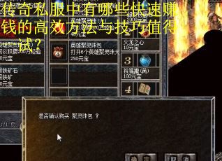 传奇私服中有哪些快速赚钱的高效方法与技巧值得一试？