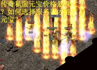 传奇私服元宝价格悬殊大？如何选择服务器才能省元宝？