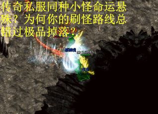 传奇私服同种小怪命运悬殊？为何你的刷怪路线总错过极品掉落？