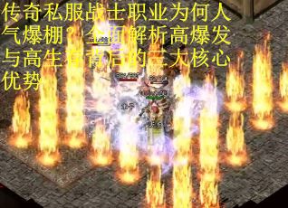 传奇私服战士职业为何人气爆棚？全面解析高爆发与高生存背后的三大核心优势