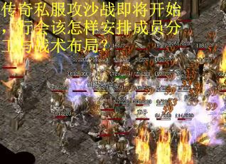传奇私服攻沙战即将开始，行会该怎样安排成员分工与战术布局？