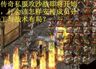 传奇私服攻沙战即将开始，行会该怎样安排成员分工与战术布局？