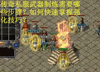 传奇私服武器制炼需要哪些步骤？如何快速掌握强化技巧？