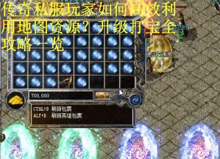 传奇私服玩家如何高效利用地图资源？升级打宝全攻略一览