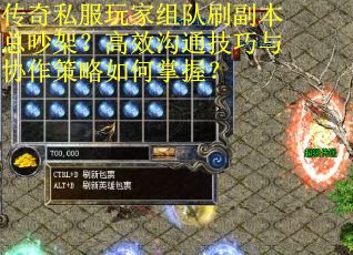 传奇私服玩家组队刷副本总吵架？高效沟通技巧与协作策略如何掌握？