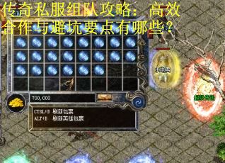传奇私服组队攻略：高效合作与避坑要点有哪些？
