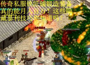 传奇私服铁匠铺锻造装备真的能月入百万？这些隐藏暴利技巧你知道吗？
