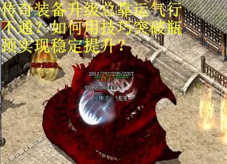传奇装备升级总靠运气行不通？如何用技巧突破瓶颈实现稳定提升？