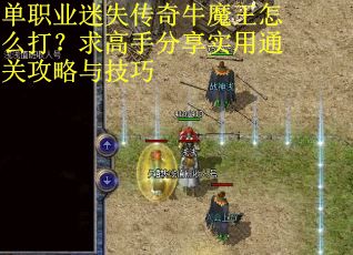 单职业迷失传奇牛魔王怎么打？求高手分享实用通关攻略与技巧