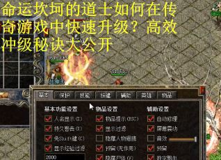 命运坎坷的道士如何在传奇游戏中快速升级？高效冲级秘诀大公开