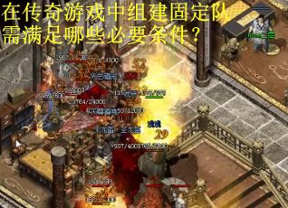 在传奇游戏中组建固定队需满足哪些必要条件？