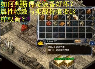 如何判断传奇装备好坏?属性特效与实战价值要这样权衡?