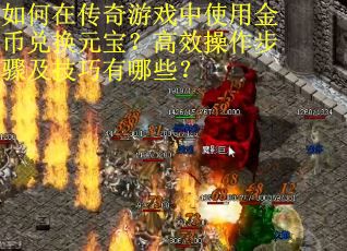 如何在传奇游戏中使用金币兑换元宝?高效操作步骤及技巧有哪些?