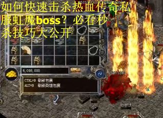 如何快速击杀热血传奇私服虹魔boss？必看秒杀技巧大公开