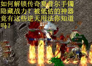 如何解锁传奇夏普尔手镯隐藏战力？被低估的神器竟有这些逆天用法你知道吗？