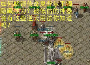 如何解锁传奇夏普尔手镯隐藏战力？被低估的神器竟有这些逆天用法你知道吗？