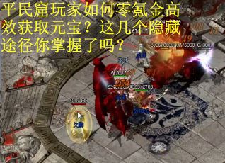 平民窟玩家如何零氪金高效获取元宝？这几个隐藏途径你掌握了吗？
