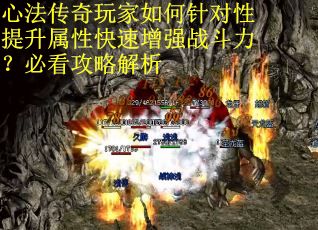 心法传奇玩家如何针对性提升属性快速增强战斗力？必看攻略解析