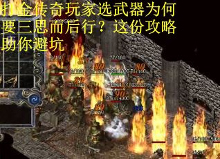 打金传奇玩家选武器为何要三思而后行？这份攻略助你避坑