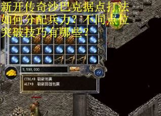 新开传奇沙巴克据点打法如何分配兵力？不同点位突破技巧有哪些？