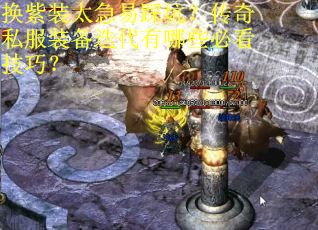 换紫装太急易踩坑？传奇私服装备迭代有哪些必看技巧？