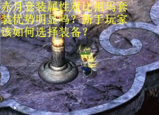 赤月套装属性对比祖玛套装优势明显吗？新手玩家该如何选择装备？