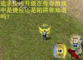 追求快速升级在传奇游戏中是捷径还是陷阱你知道吗?
