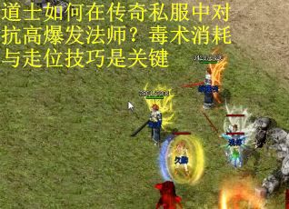 道士如何在传奇私服中对抗高爆发法师？毒术消耗与走位技巧是关键