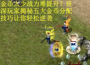 金币太少战力难提升？资深玩家揭秘五大金币分配技巧让你轻松逆袭