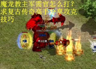 魔龙教主军需官怎么打？求复古传奇高手分享攻克技巧