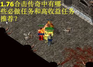 1.76合击传奇中有哪些必做任务和高收益任务推荐？