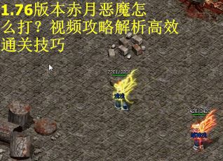 1.76版本赤月恶魔怎么打？视频攻略解析高效通关技巧