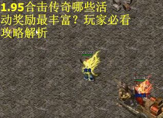 1.95合击传奇哪些活动奖励最丰富？玩家必看攻略解析