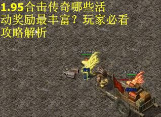 1.95合击传奇哪些活动奖励最丰富？玩家必看攻略解析