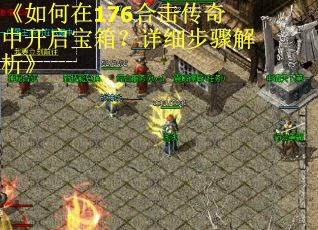 《如何在176合击传奇中开启宝箱？详细步骤解析》