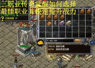 三职业传奇觉醒如何选择最佳职业并快速提升战力？