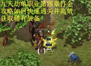 九天劫单职业第四章打金攻略如何快速通关并高效获取稀有装备